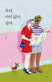 우리 아이 없이 살자